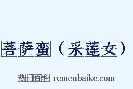 菩萨蛮（采莲女）是什么意思的图片